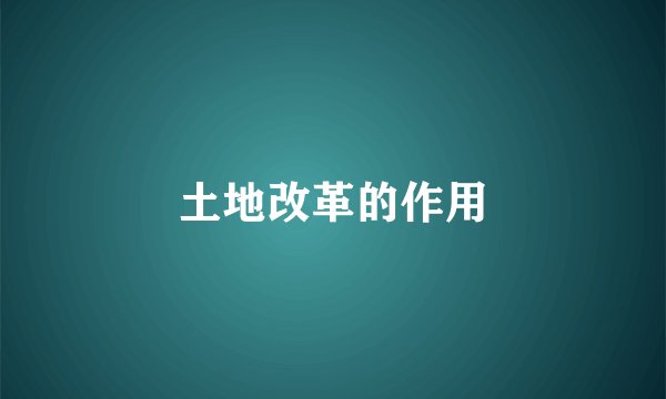 土地改革的作用