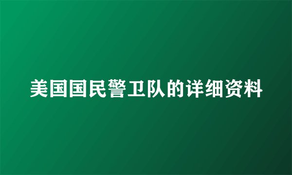 美国国民警卫队的详细资料