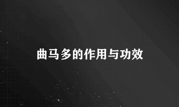 曲马多的作用与功效