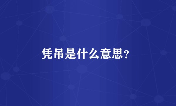 凭吊是什么意思？