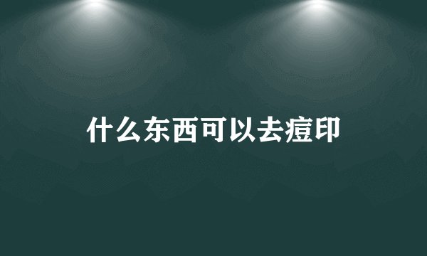 什么东西可以去痘印