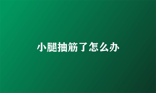 小腿抽筋了怎么办