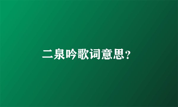 二泉吟歌词意思？