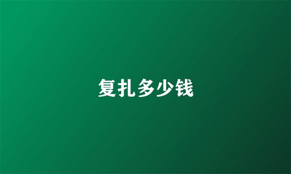 复扎多少钱