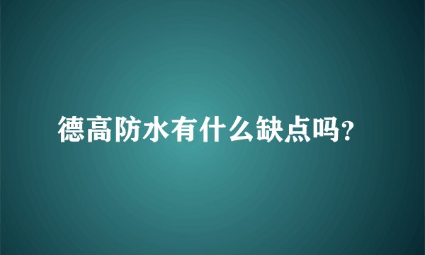 德高防水有什么缺点吗？