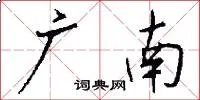 广南