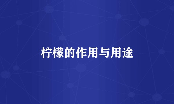 柠檬的作用与用途
