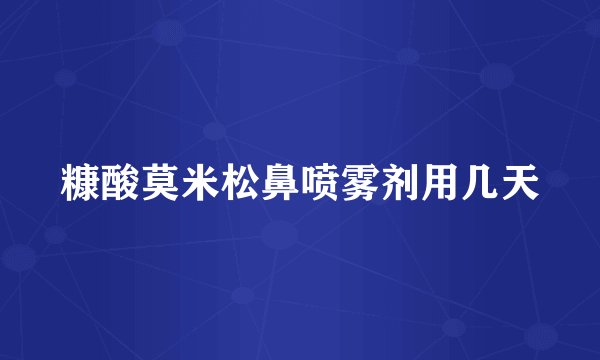 糠酸莫米松鼻喷雾剂用几天