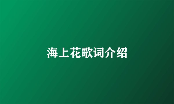 海上花歌词介绍