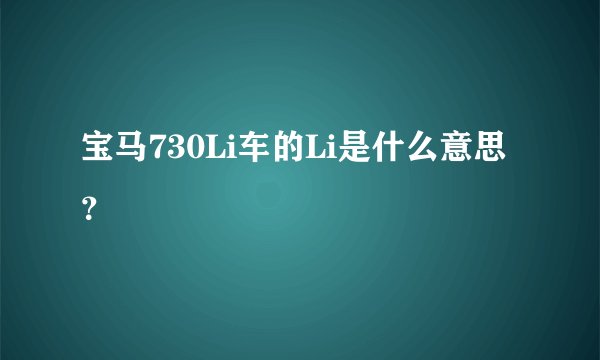 宝马730Li车的Li是什么意思？