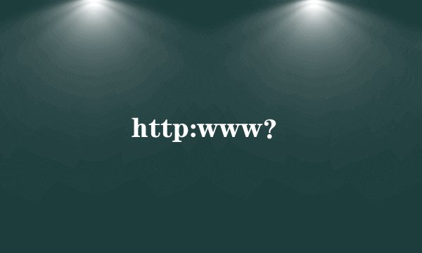 http:www？