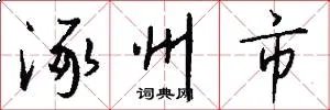 涿州市