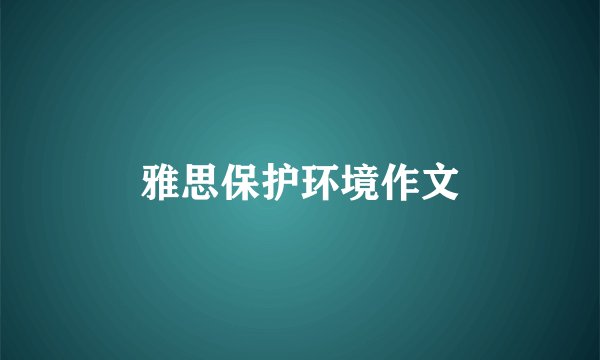 雅思保护环境作文