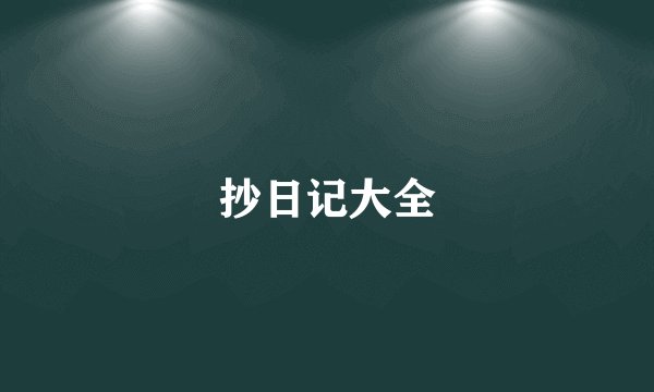 抄日记大全