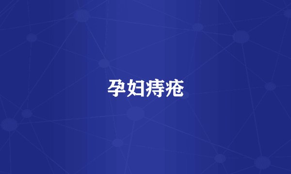 孕妇痔疮