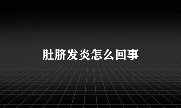 肚脐发炎怎么回事