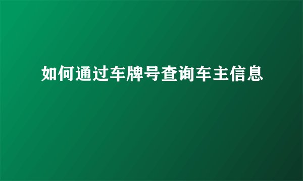 如何通过车牌号查询车主信息
