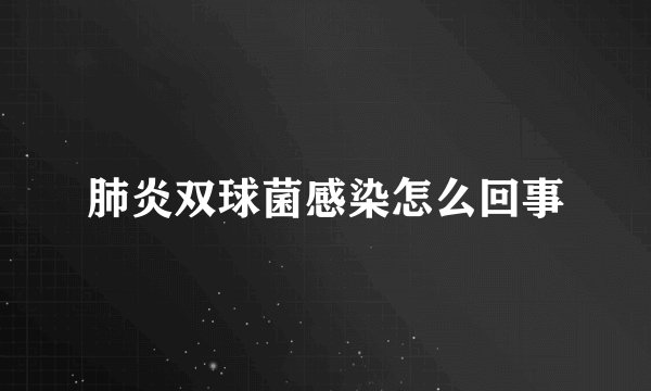 肺炎双球菌感染怎么回事