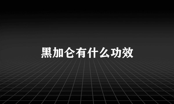 黑加仑有什么功效