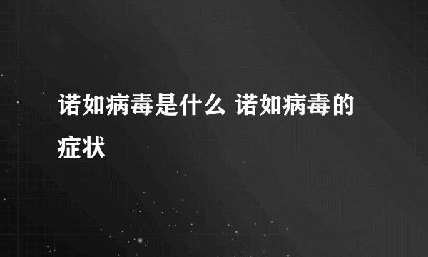 诺如病毒是什么 诺如病毒的症状