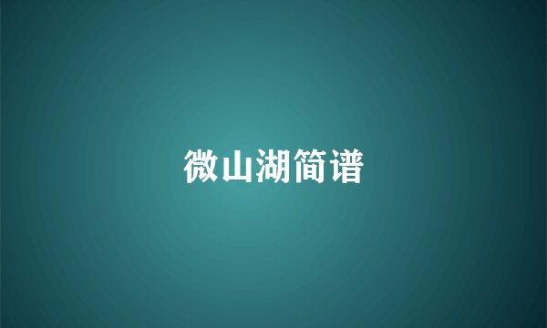 微山湖简谱