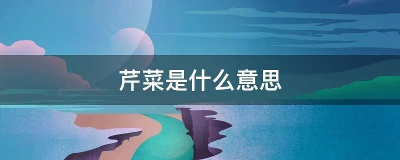 芹菜是什么意思