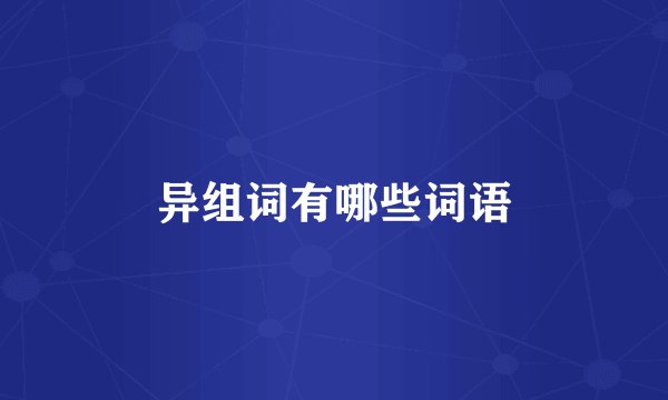 异组词有哪些词语