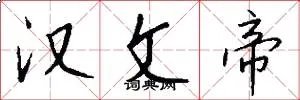 汉文帝
