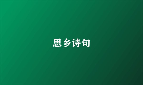 思乡诗句