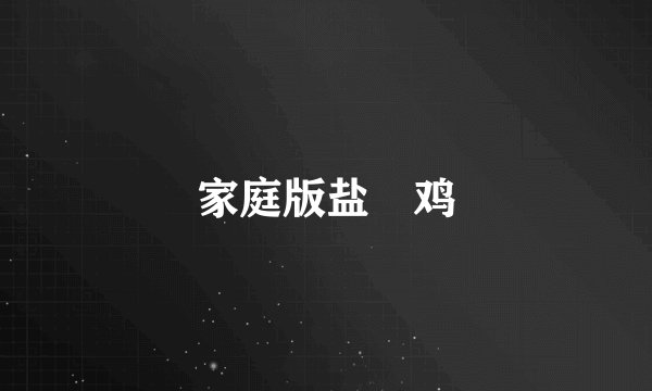 家庭版盐焗鸡