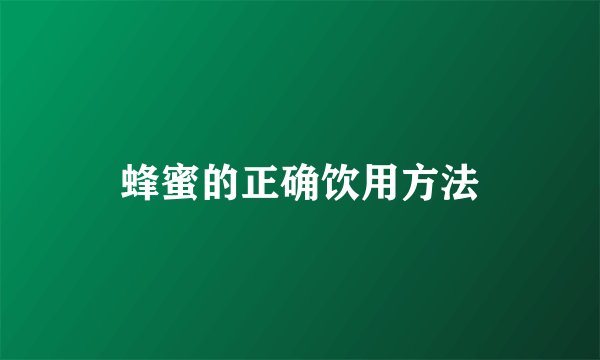 蜂蜜的正确饮用方法