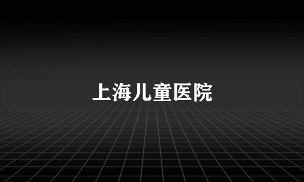 上海儿童医院