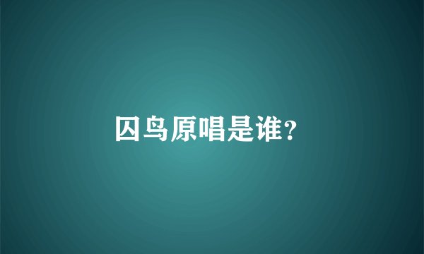 囚鸟原唱是谁？