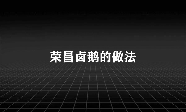 荣昌卤鹅的做法