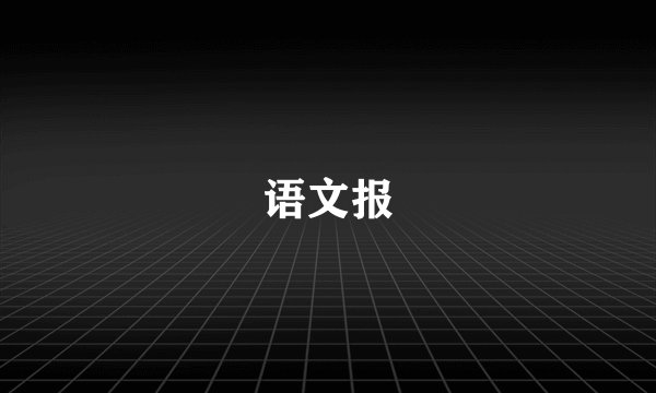 语文报