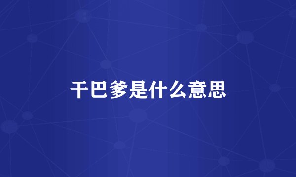 干巴爹是什么意思
