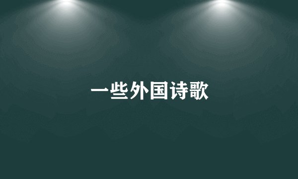 一些外国诗歌