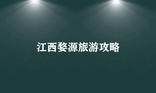 江西婺源旅游攻略