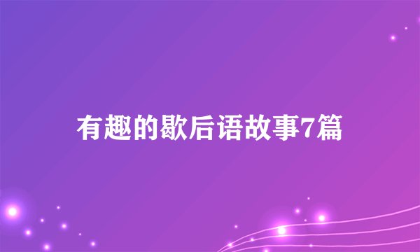 有趣的歇后语故事7篇
