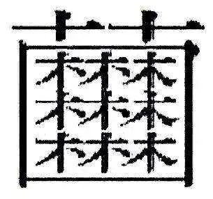 中国笔画最多的字