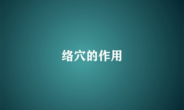 络穴的作用