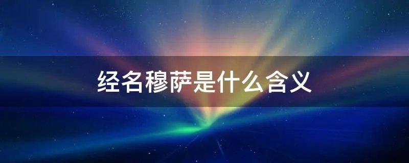 经名穆萨是什么含义
