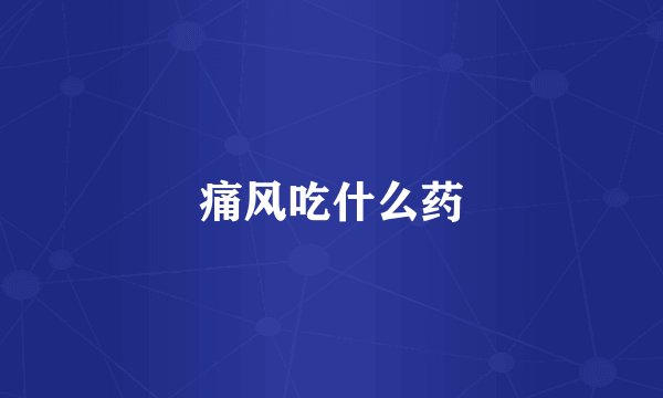痛风吃什么药