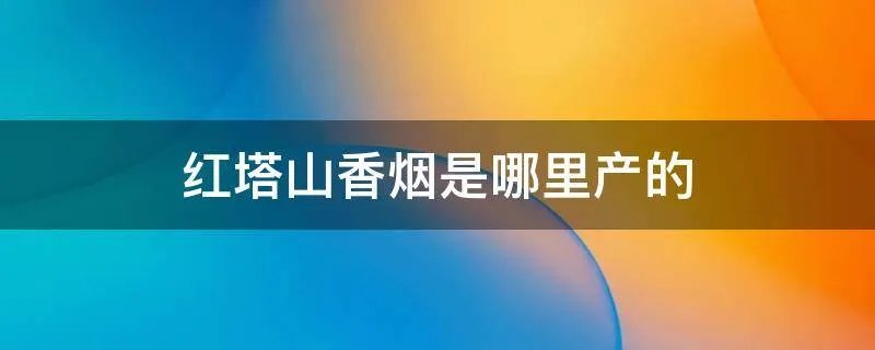 红塔山香烟是哪里产的