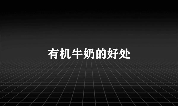 有机牛奶的好处