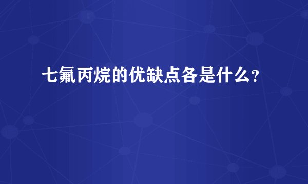 七氟丙烷的优缺点各是什么？