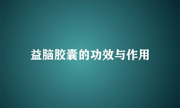 益脑胶囊的功效与作用