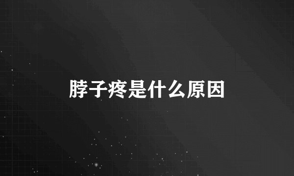 脖子疼是什么原因