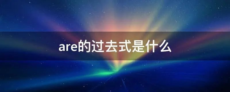 are的过去式是什么
