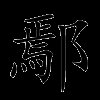 鄢